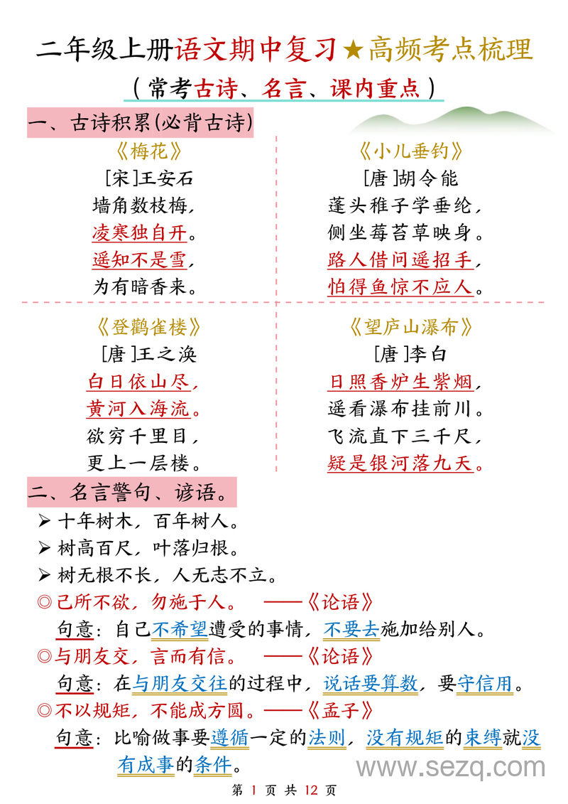二年级上册语文期中复习高频考点梳理（常考古诗名言课内重点） - 文档资源第1张