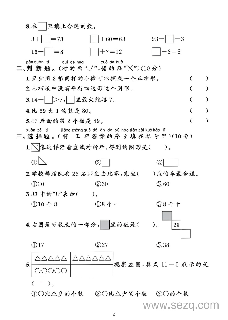 2025年一年级下册数学期中阶段培优测试（人教版） - 文档资源第2张