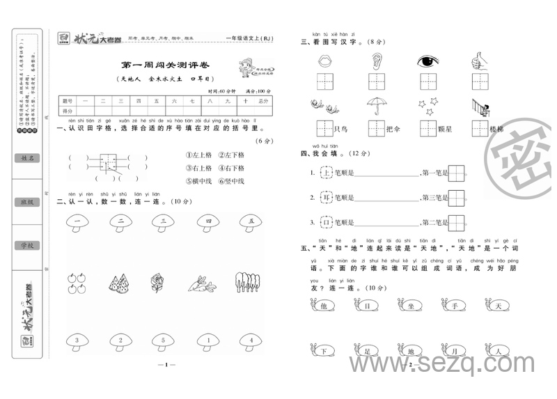 一年级上册语文状元大考卷 - 文档资源第2张