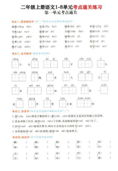 二年级上册语文期末复习1-8单元考点通关练习（含答案）（20页） - 少儿专区