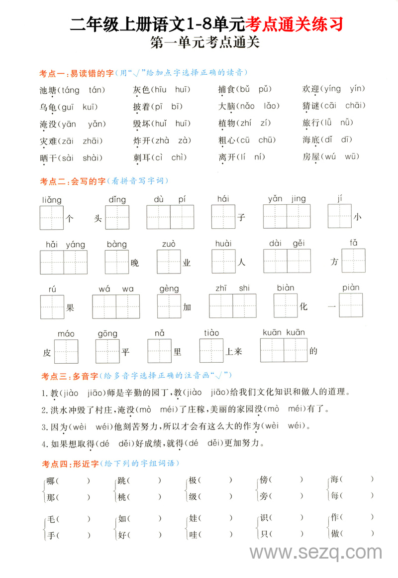 二年级上册语文期末复习1-8单元考点通关练习（含答案） - 文档资源第1张