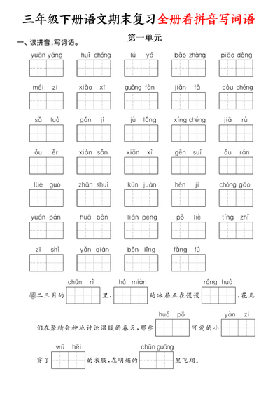 2025年三年级下册语文期末复习全册看拼音写词语（含答案）（9页） - 少儿专区