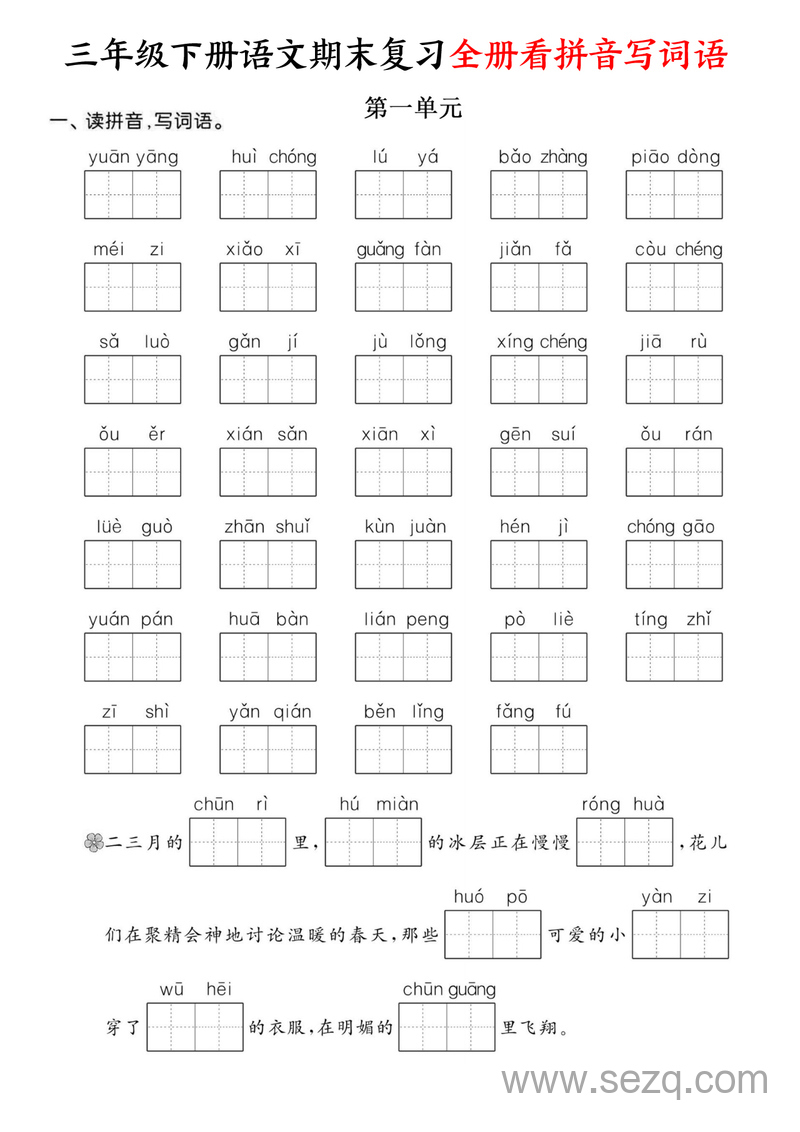 2025年三年级下册语文期末复习全册看拼音写词语（含答案） - 文档资源第1张