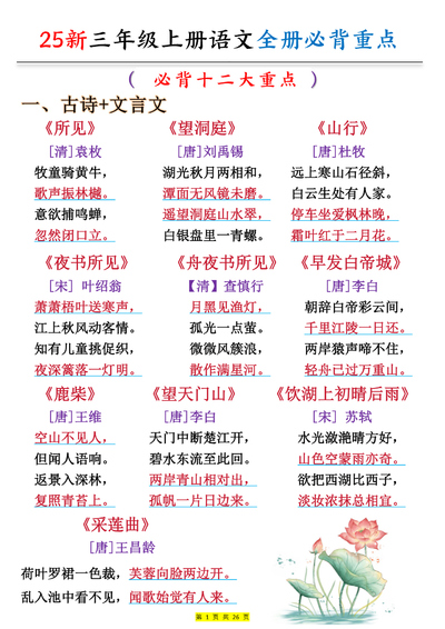2025年新版三年级上册语文全册预习必背重点（十二大重点）（26页） - 少儿专区