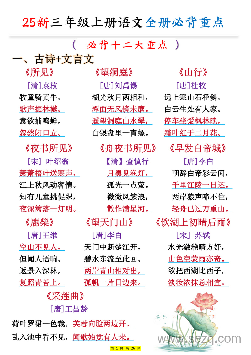 2025年新版三年级上册语文全册预习必背重点（十二大重点） - 文档资源第1张
