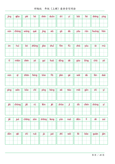 五年级上册语文看拼音写词语练习（含答案）（6页） - 少儿专区