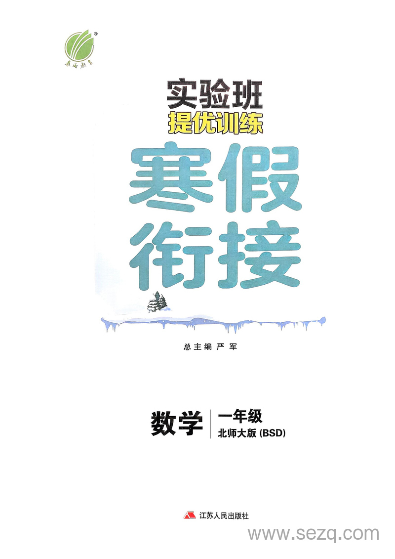 2025年北师大版一年级数学实验班寒假衔接 - 文档资源第3张