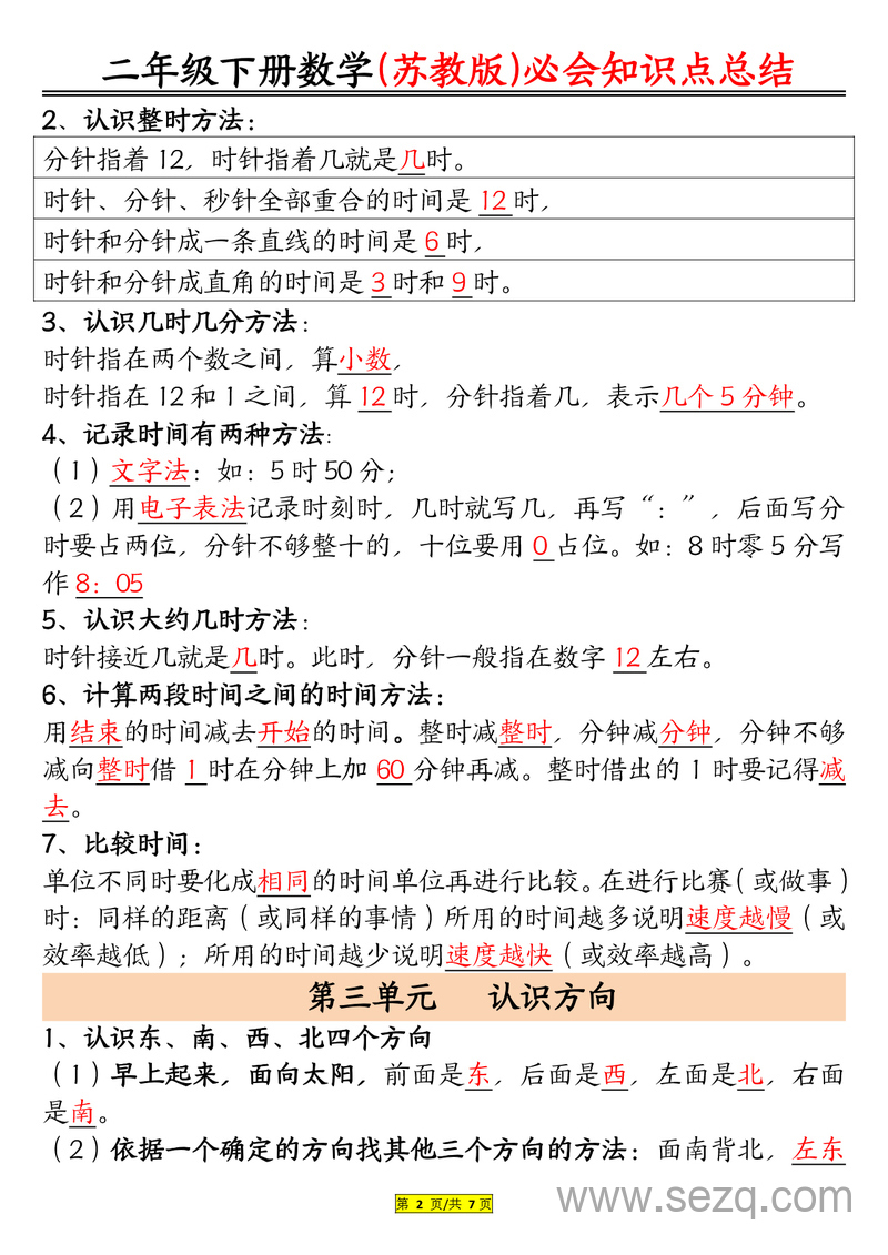 二年级下册数学必会知识点总结（苏教版） - 文档资源第2张