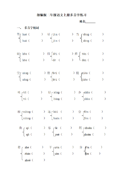 二年级上册语文多音字专项练习题（3页） - 少儿专区