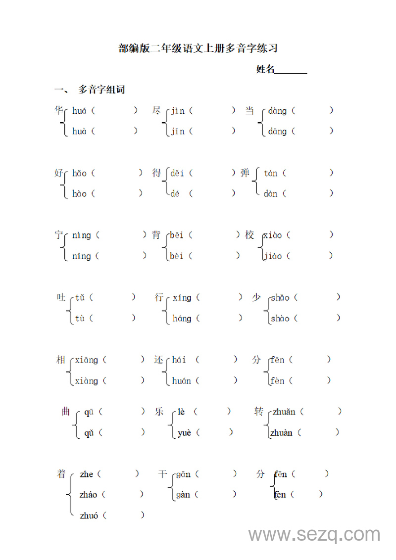 二年级上册语文多音字专项练习题 - 文档资源第1张