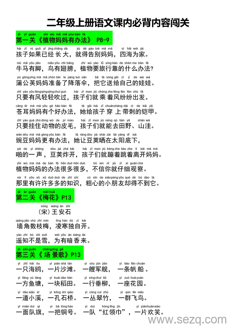 二年级上册语文暑假预习课文背诵闯关表（带拼音） - 文档资源第2张