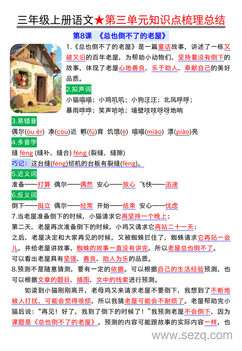 2025年秋季三年级上册语文第三单元知识点梳理总结 - 文档资源第1张