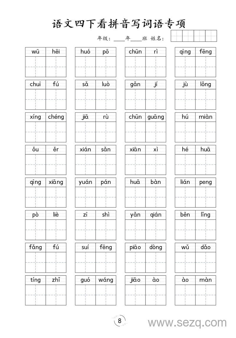 四年级下册语文看拼音写词语专项练习 - 文档资源第1张
