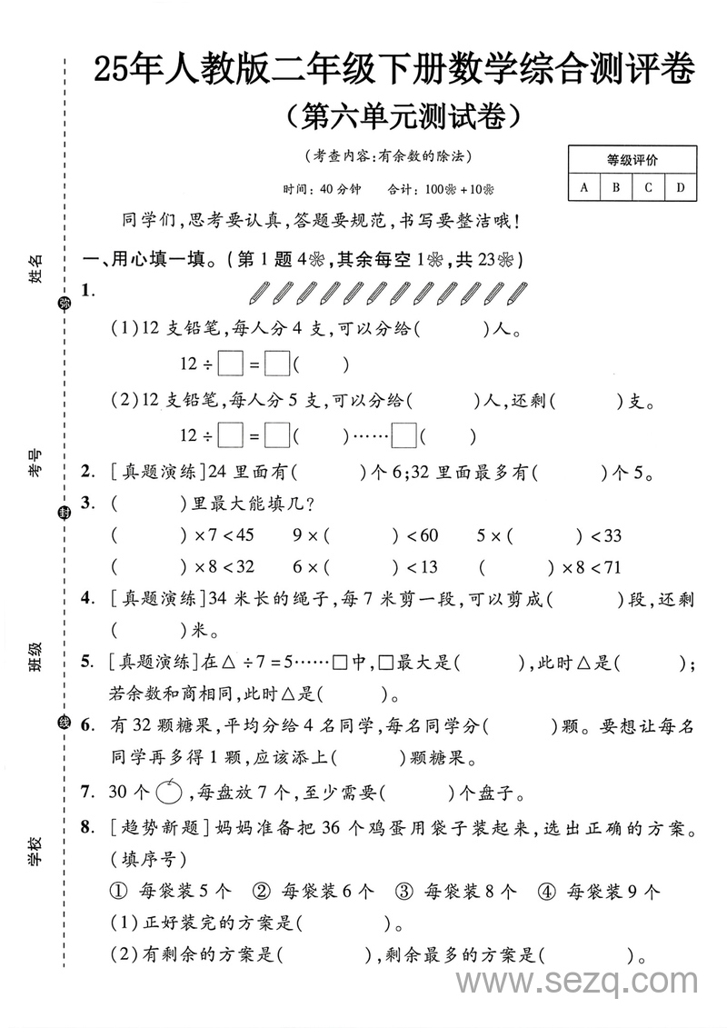 2025年人教版二年级下册数学第六单元有余数的除法测试卷 - 文档资源第1张