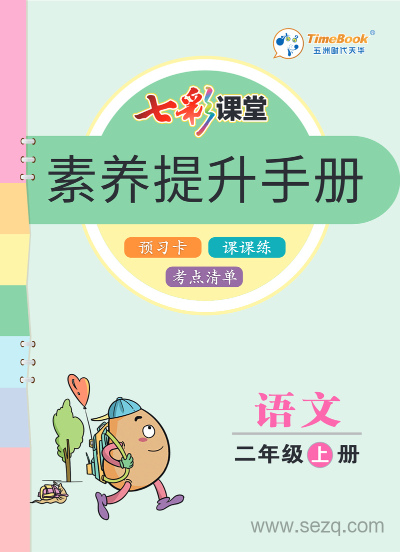 二年级上册语文素养提升手册（预习卡课课练考点清单） - 文档资源第1张
