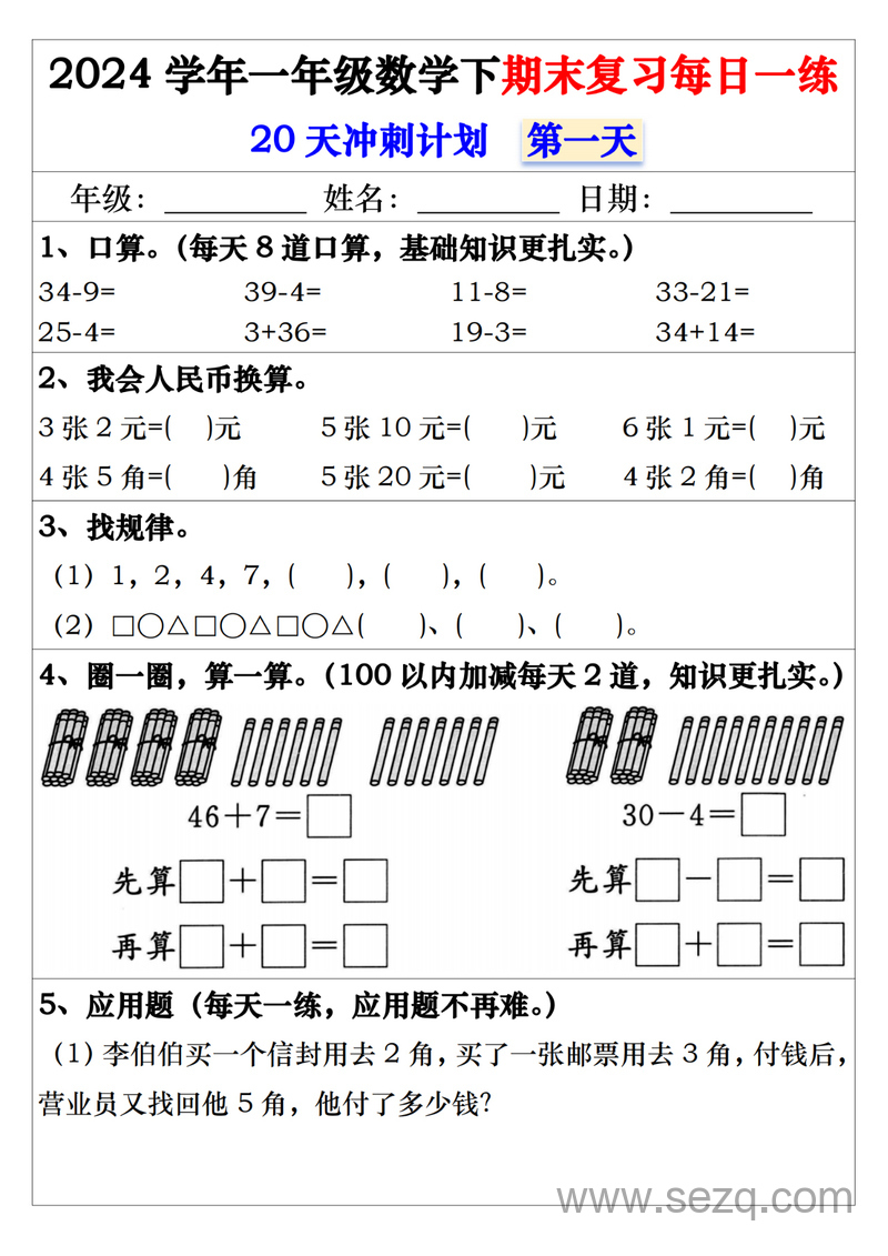 2024年一年级下册数学期末复习20天冲刺每日一练（含答案） - 文档资源第1张