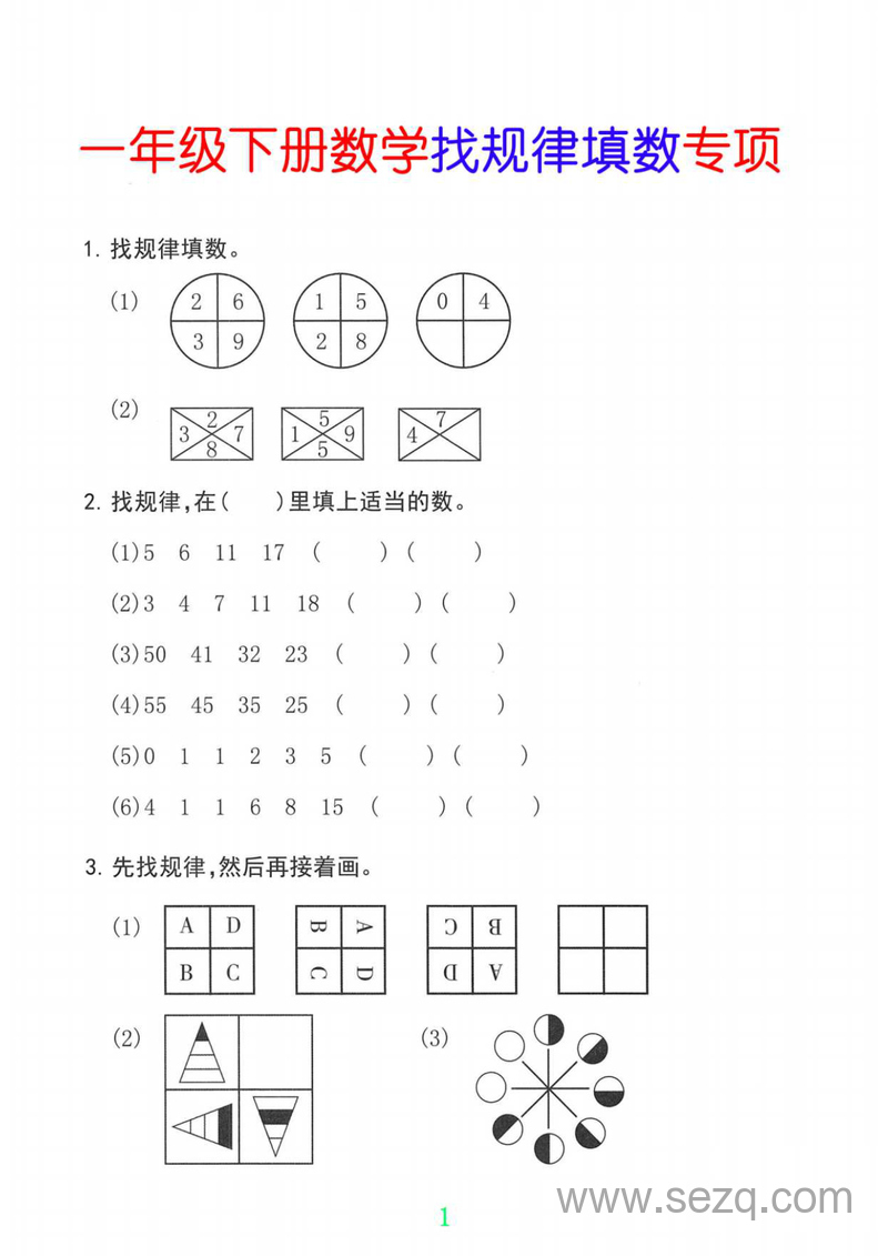 一年级下册数学找规律专项练习 - 文档资源第1张