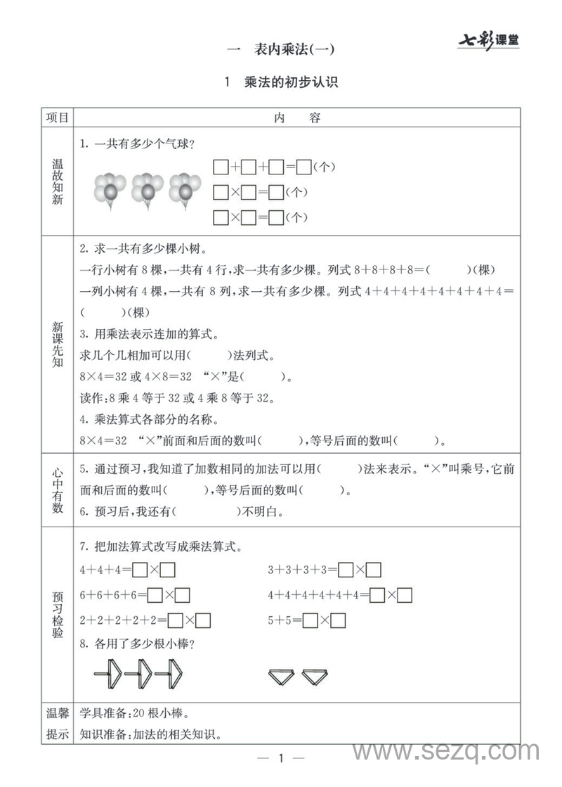 二年级上册数学预习卡（七彩课堂西师大版） - 文档资源第2张