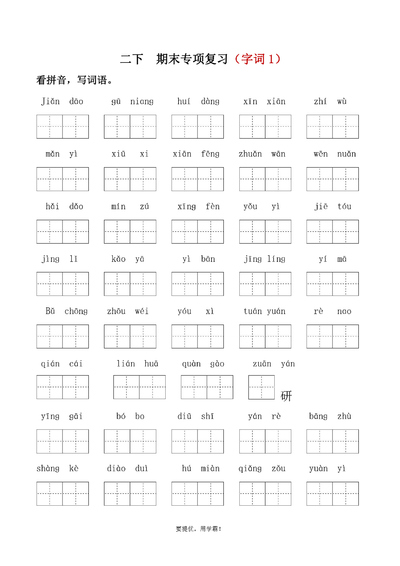 二年级下册语文期末字词专项复习（含答案）（4页） - 少儿专区