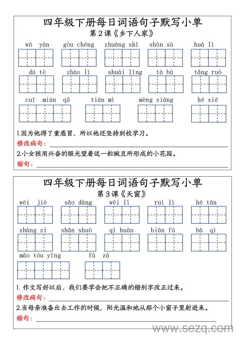 四年级下册语文每日词语句子默写单 - 文档资源第1张