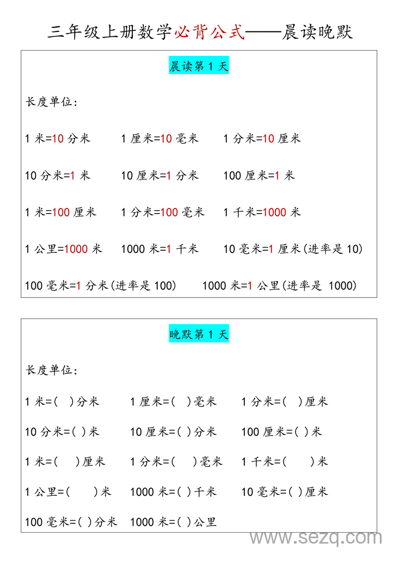 三年级上册数学必背公式晨读晚默（暑假版） - 文档资源第1张