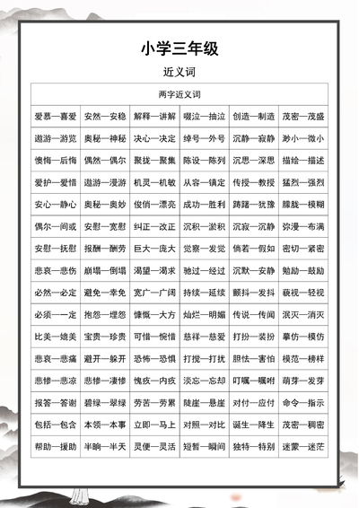 三年级语文近义词反义词专项练习（8页） - 少儿专区