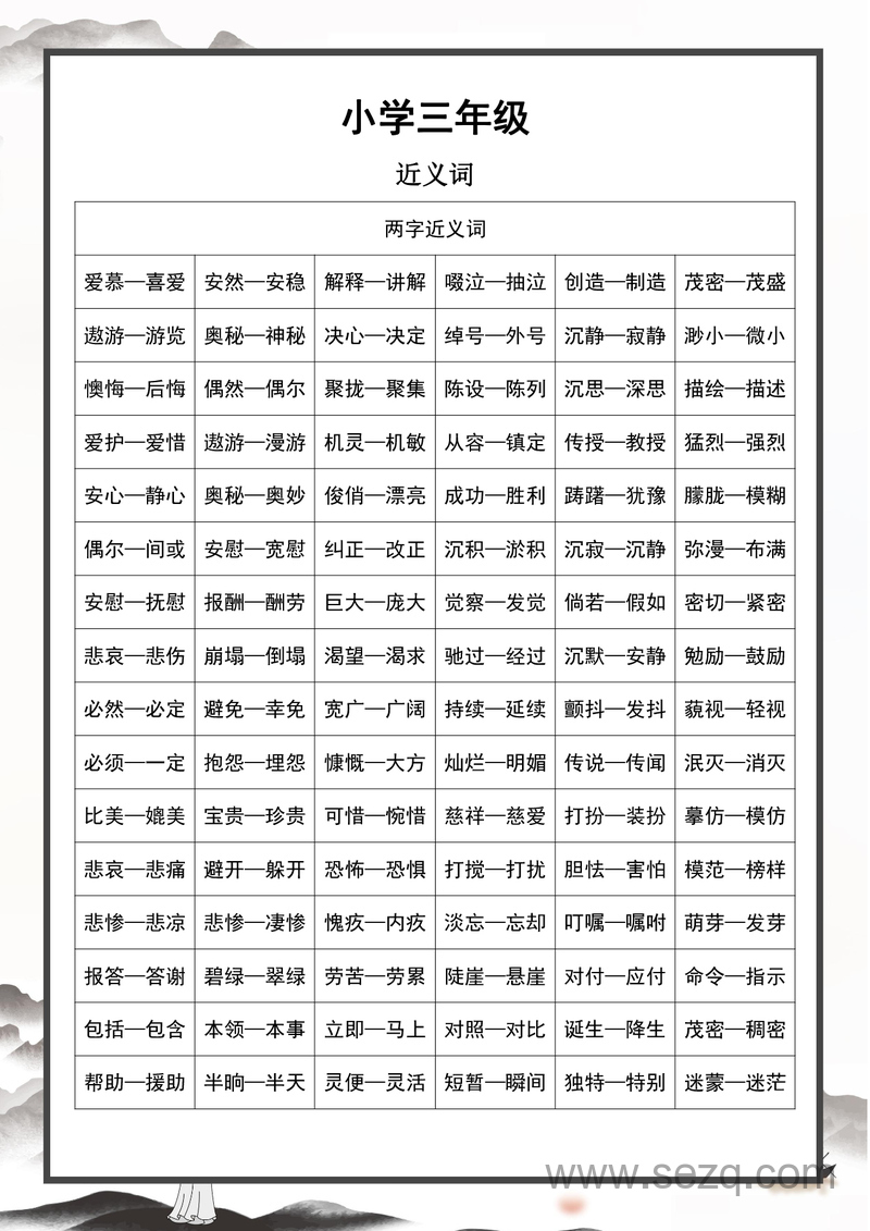 三年级语文近义词反义词专项练习 - 文档资源第1张