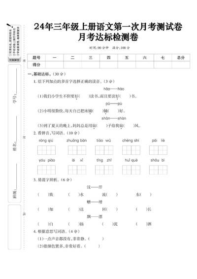 2024年三年级上册语文第一次月考达标测试卷（含答案）（5页） - 少儿专区