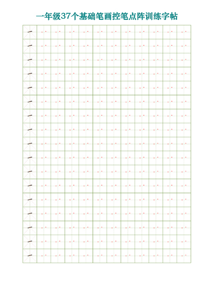 一年级语文37个基础笔画控笔点阵训练字帖（37页）（37页） - 少儿专区