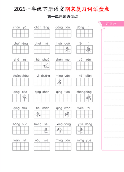 2025年新版一年级下册语文期末复习1-8单元词语盘点（含答案）（10页） - 少儿专区