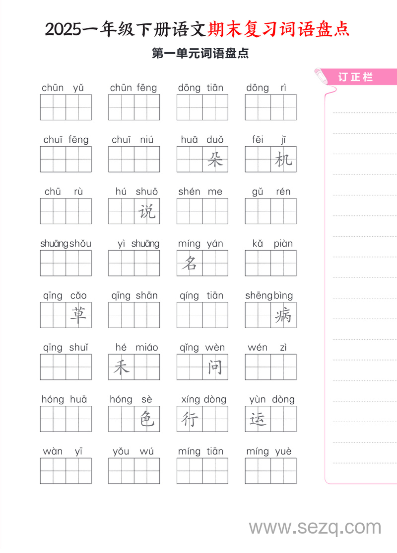 2025年新版一年级下册语文期末复习1-8单元词语盘点（含答案） - 文档资源第1张