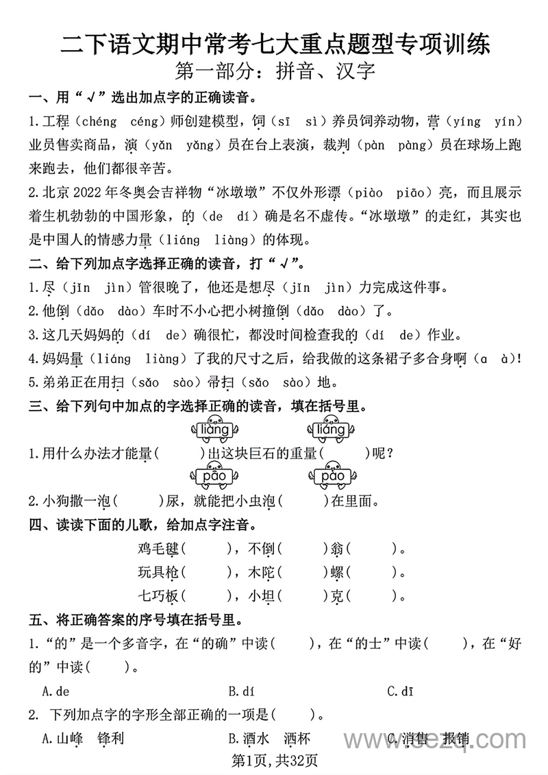 二年级下册语文期中常考七大重点题型专项训练（含答案） - 文档资源第1张