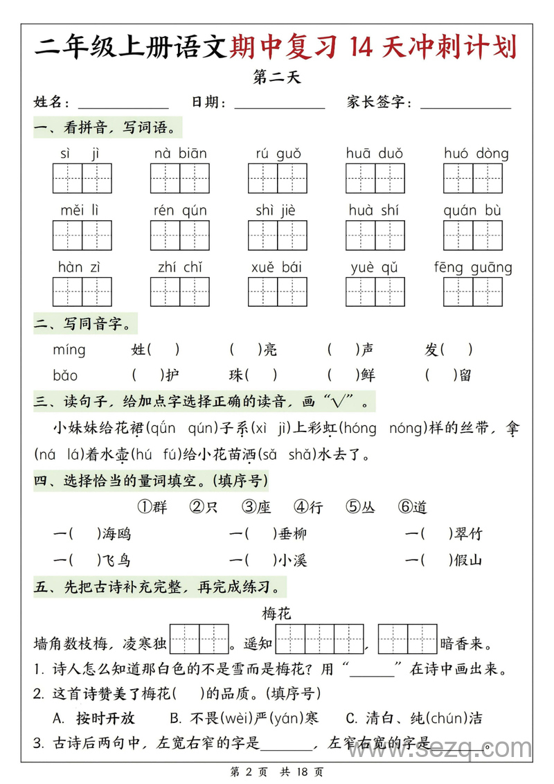 2025年新版二年级上册语文期中复习14天冲刺计划（含答案） - 文档资源第2张