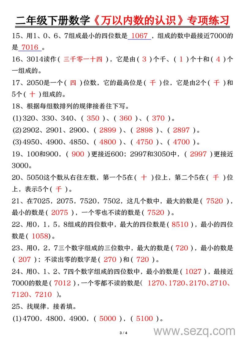 二年级下册数学万以内数的认识知识点梳理填空+易错专项练习（含答案） - 文档资源第3张