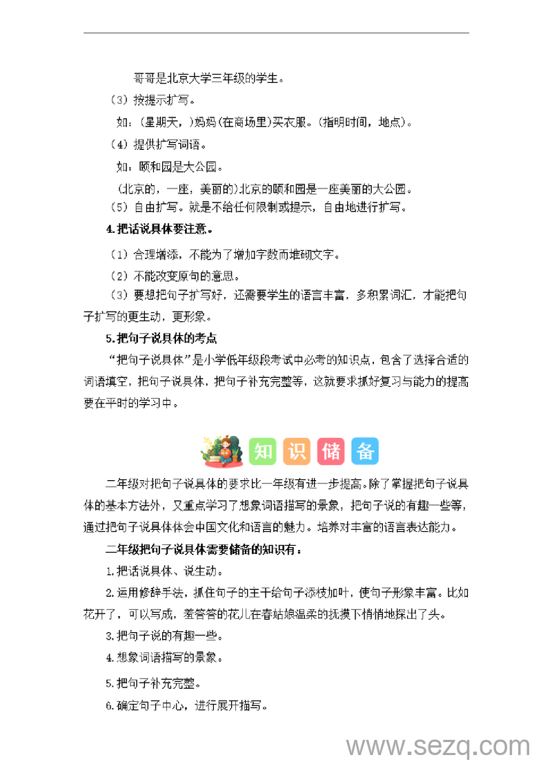 2024年一升二语文暑假衔接课把句子说具体（讲义和试题） - 文档资源第2张