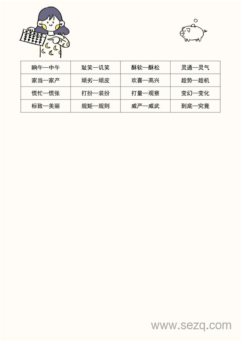 五年级语文近义词和反义词汇总 - 文档资源第3张