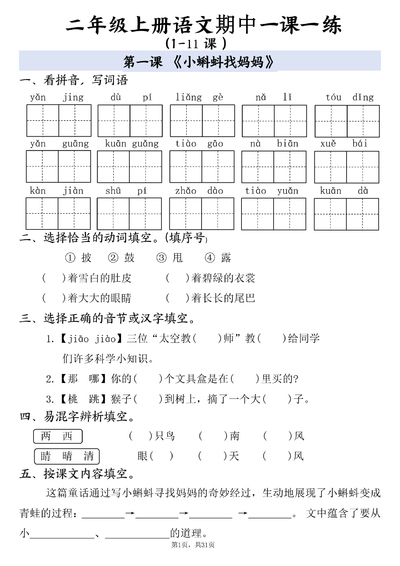 二年级上册语文期中复习一课一练（1-11课）（含答案）（31页） - 少儿专区