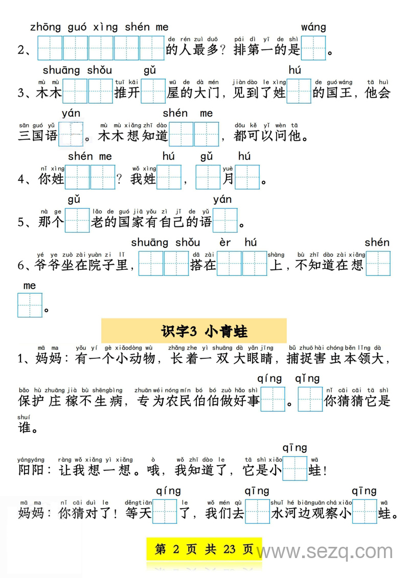 新版一年级下册语文看拼音写词语情境题（1-4单元） - 文档资源第2张