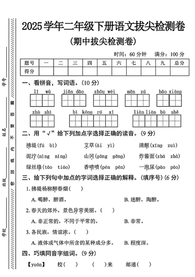 2025年二年级下册语文期中拔尖检测卷（含答案）（5页） - 少儿专区