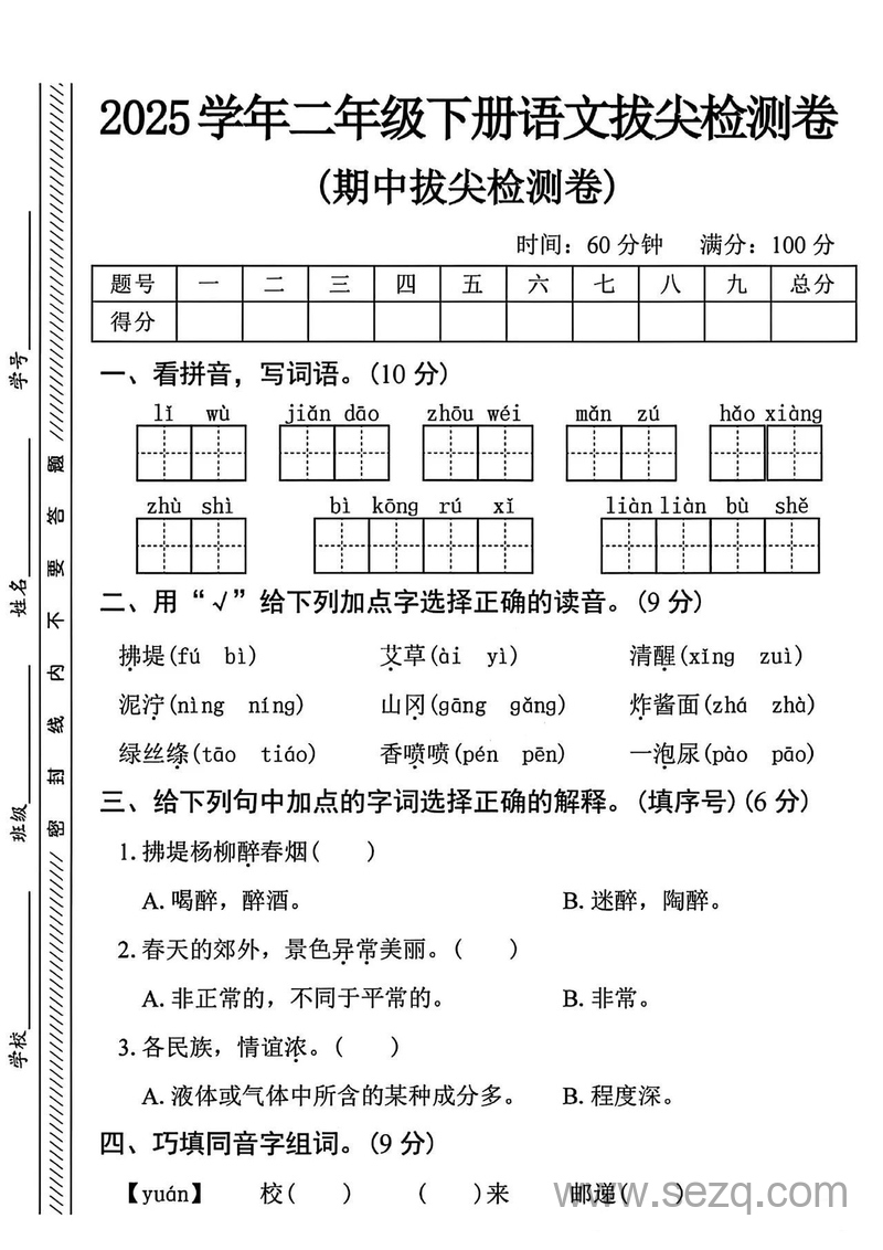 2025年二年级下册语文期中拔尖检测卷（含答案） - 文档资源第1张