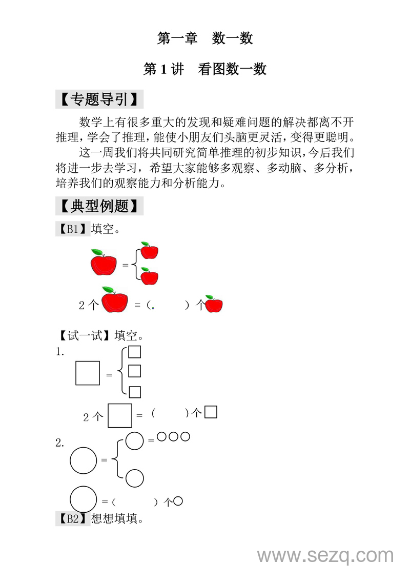 一年级上册数学奥数练习（全国通用版含答案） - 文档资源第1张