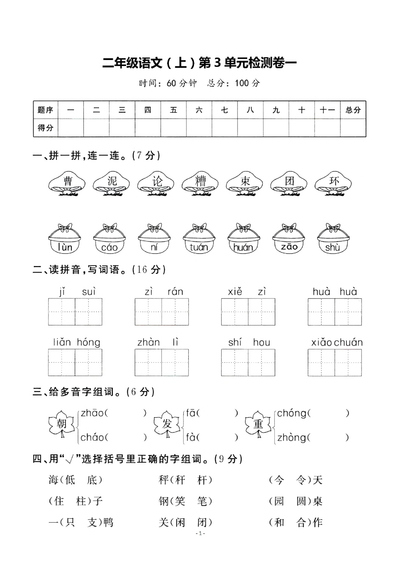 二年级上册语文第3单元检测卷一(含答案)(5页) - 少儿专区