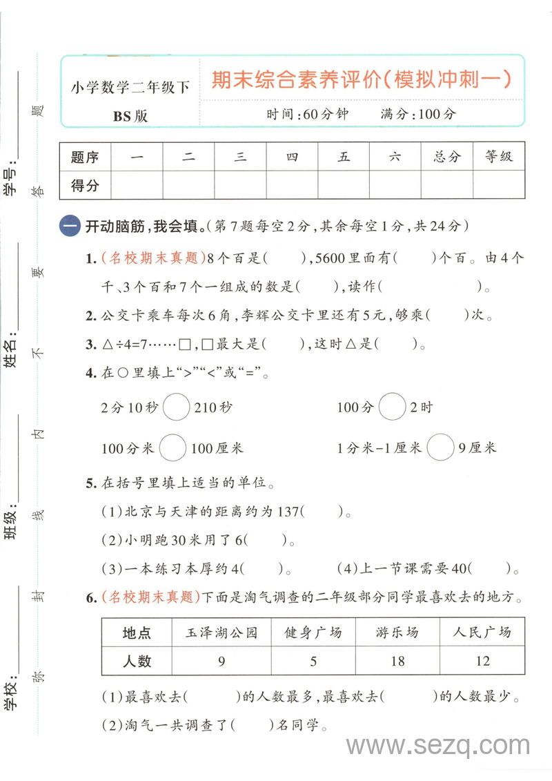 2025年春季二年级下册数学期末测试卷（模拟冲刺卷共4套含答案） - 文档资源第1张