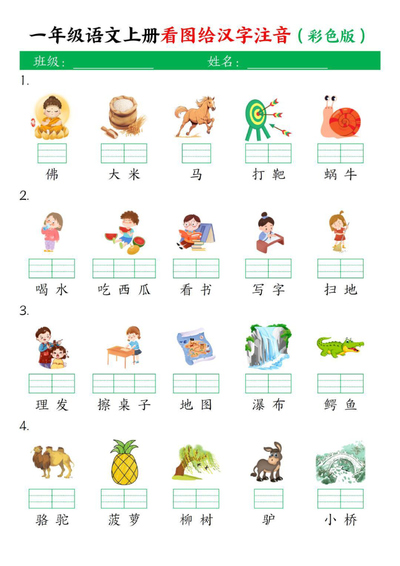 一年级上册语文看图给汉字注音（彩色版）（4页） - 少儿专区