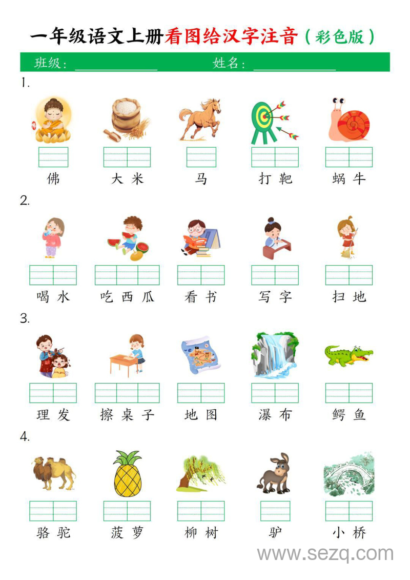 一年级上册语文看图给汉字注音（彩色版） - 文档资源第1张