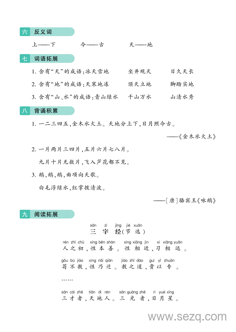 2025年秋季一年级上册语文单元知识复习（学霸提高班1-8单元） - 文档资源第2张