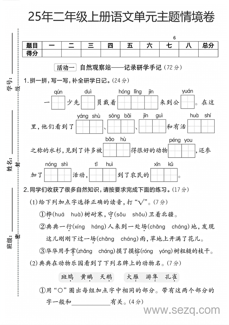 2025年二年级上册语文第二单元主题情境卷（2套含答案） - 文档资源第1张