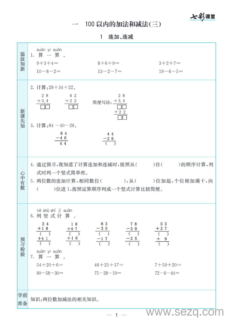二年级上册数学预习卡（七彩课堂素养手册） - 文档资源第2张