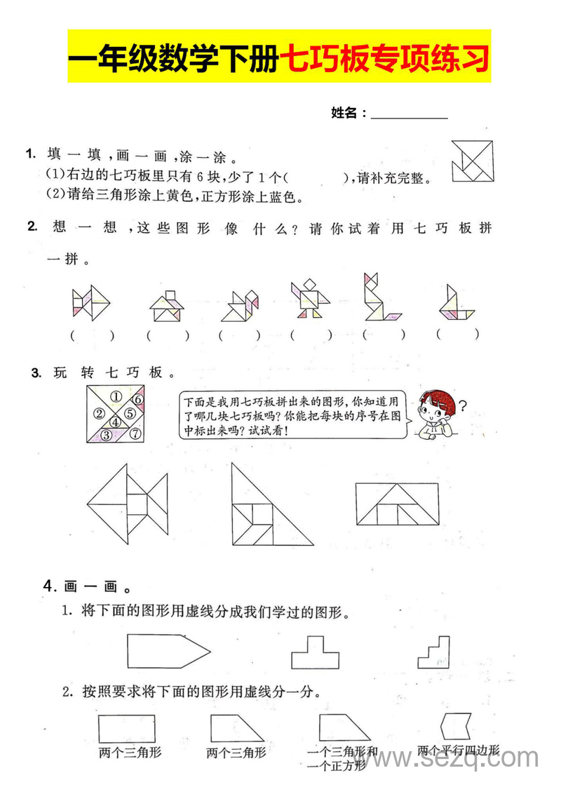 一年级下册数学七巧板专项练习 - 文档资源第1张