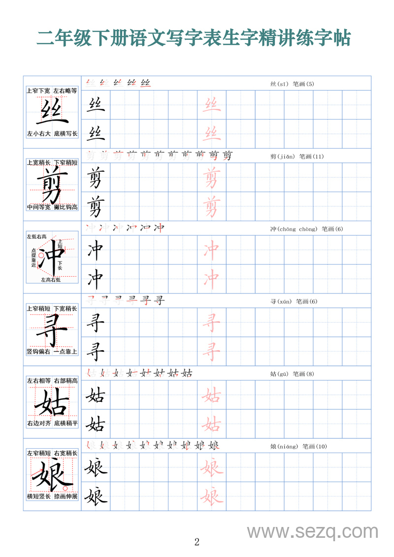 二年级下册语文写字表生字精讲练字帖（拼音笔顺笔画250字） - 文档资源第2张